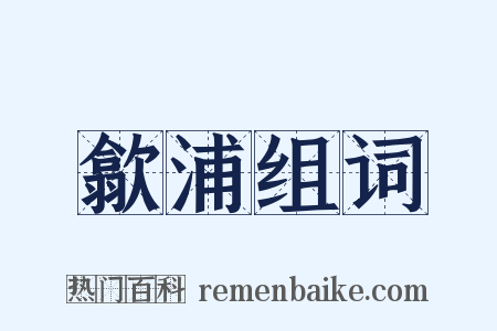 歙浦组词是什么意思的图片